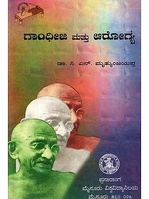 ಗಾಂಧೀಜಿ ಮತ್ತು ಆರೋಗ್ಯ- Gandhiji and Health (Kannada)