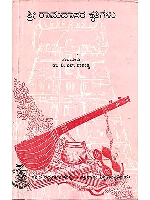 ಶ್ರೀ ರಾಮದಾಸರ ಕೃತಿಗಳು- Works of Sri Ramdas (Kannada)