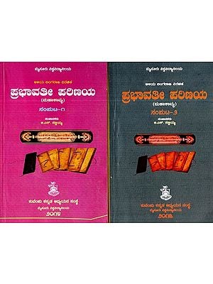 ಪ್ರಭಾವತೀ ಪರಿಣಯ ಮಹಾಕಾವ್ಯ ಸಂಘಟ-Prabhavati Parinay: An Influential Epic Organization in Kannada (Set of Two Volumes)