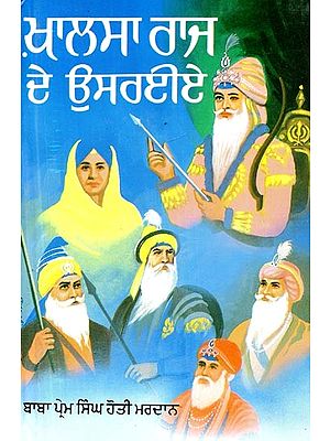 ਖਾਲਸਾ ਰਾਜ ਦੇ ਉਸਰਾਇਆ- Khalsa Raj De Usraia (Punjabi)