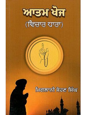 ਸਵੈ-ਖੋਜ (ਵਿਚਾਰ ਧਾਰਾ)- Self Discovery Thought Stream (Punjabi)