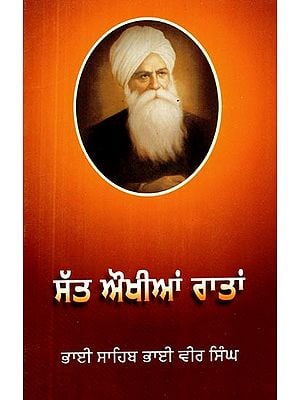 ਸਤਿ ਉਂਖਿਅਨ ਰਾਤਾ- Sat Aunkhian Rata (Punjabi)