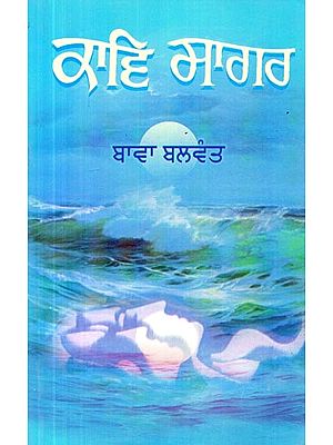 ਕਾਵ ਸਾਗਰ- Kav Sagar (Poems in Punjabi)