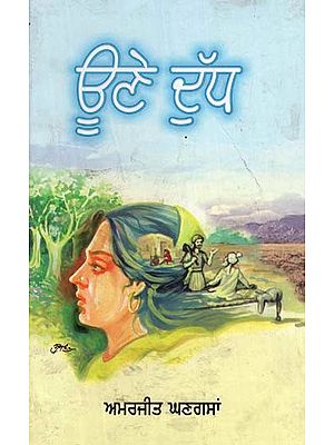 ਊਨੈ ਦੁਧ- Oonai Dudh (Poems in Punjabi)