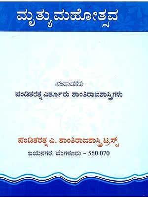 ಮೃತ್ಯಮಹೋತ್ಸವ- Mruthyamahotsava (Kannada)