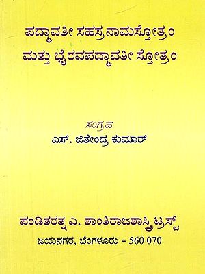 ಪದ್ಮಾವತಿ ಸಹಸ್ರನಾಮಸ್ತೋತ್ರಮ್ ಮತ್ತು ಭೈರವಪವತಿ ಸ್ತೋತ್ರಮ್- Padmavathi Sahasranamastotram and Bhairavapavati Stotram (Kannada)