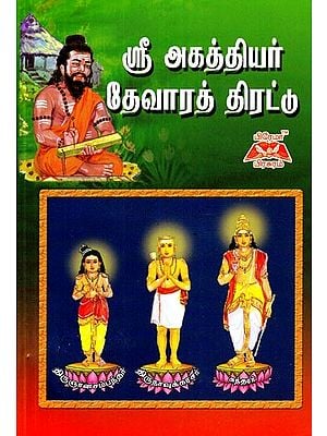 ஸ்ரீ அகத்தியர் தேவாரத் திரட்டு- Shri Agathiyar Thevarath Collection (Tamil)