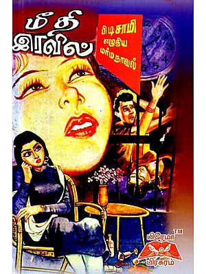 மீதி இரவில்- The Rest Of The Night (Novel in Tamil)