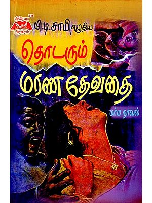 தொடரும் மரண தேவதை- The Angel of Death To Be Followed (Tamil)