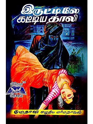 இருட்டிலே கட்டிய தாலி- Tali was built in the dark (Tamil)