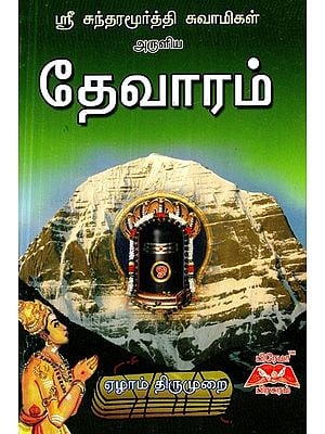 ஸ்ரீ சுந்தரயின் தேவாரம்- Thevaram of Sri Sundara (Tamil)