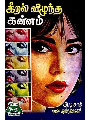 கீறல் விழுந்த கன்னம்- Scratched Chin  (Tamil)