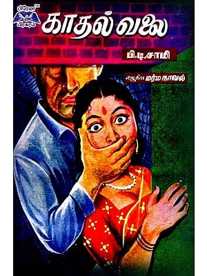 காதல் வலை- The Web of Love (Tamil)