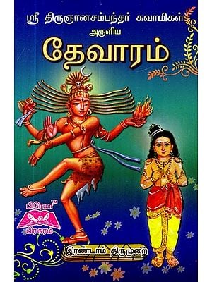 ஸ்ரீ திருஞானசம்பந்தர் தேவாரம்- Sri Thirugnanasambandar Thevaram (Tamil)