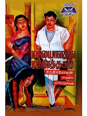 மலையாளத்து மந்திரத்தகடு- Malayalam Mantrathakadu (Tamil)