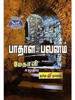 பாதாள பவனம்- Underworld (Tamil)