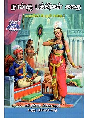 நான்கு பக்கீர்கள் கதை- The Story of The Four Bucks- The Great Story of Persia (Tamil)