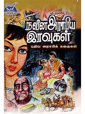 நவீன அராபிய இரவுகள்- Modern Arabian Nights (Tamil)