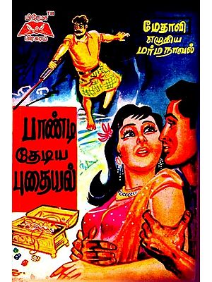 பாண்டி தேடிய புதையல்- The Treasure That Pandi Searched For (Tamil)