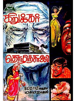 கிறுக்கர் தொழிற்சாலை- Crazy Factory (Tamil)