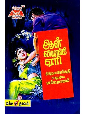 ஆள் விழுங்கி ஏரி- The Man Swallowed The Lake (Tamil)