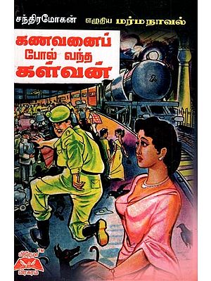 கணவனைப் போல் வந்த கள்வன்- The Thief Who Came Like a Husband (Tamil)