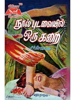 நூல் புடவையில் ஒரு கறை- A Stain on the Yarn Sari (Tamil)