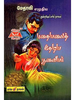 புதையலைத் தேடிய பூவையர்- Poovaiyar in Search of Treasure (Tamil)