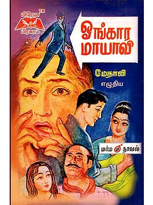 ஓங்கார மாயாவி- Onkara Illusion (Tamil)