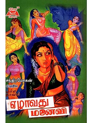 ஏழாவது மனைவி- Seventh Wife (Tamil)