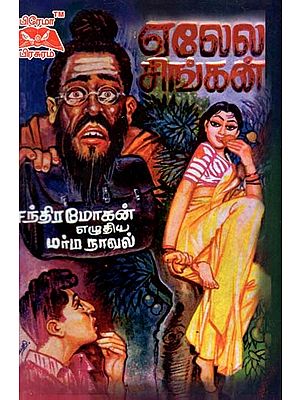 எலேல சிங்கன்- Elela Singhan (Tamil)