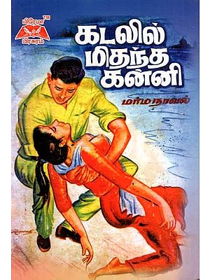 கடலில் மிதந்த கன்னி- Virgin Floating In The Sea (Tamil)