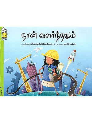 நான் வளர்ந்ததும்- When I Grew Up (Tamil)