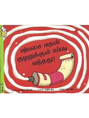 பற்பசை அதன் குழலுக்குள் எப்படி வந்தது?- How Did the Toothpaste Get Into Its Tube? (Tamil)