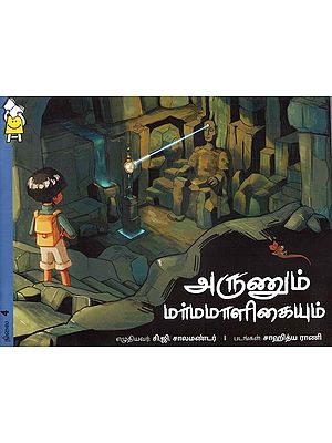 அருணும் - மர்மமாளிகையும்- Arun and the Mystery House (Tamil)