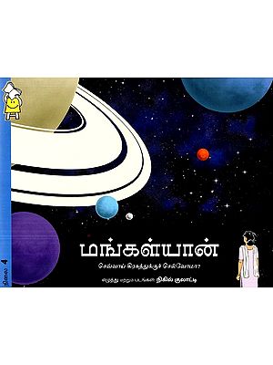 மங்கள்யான்- Mars Orbiter Mission (Tamil)