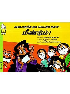 வருடாந்திர முடி வெட்டும் நாள் - மீண்டும்!- Annual Haircut Day - Again! (Tamil)