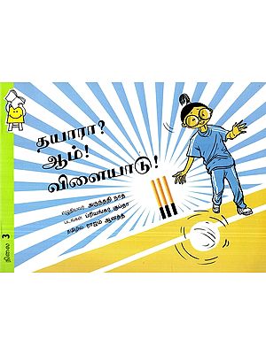 தயாரா? ஆம் விளையாடு!- Ready? Play Yes! (Tamil)