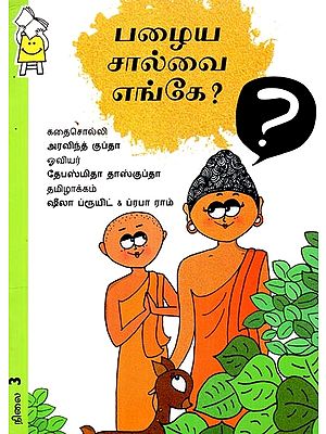 பழைய சால்வை எங்கே?- Where Is The Old Shawl? (Tamil)