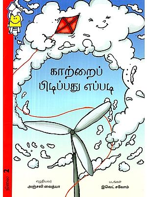 காற்றைப் பிடிப்பது எப்படி- How to Catch the Wind (Tamil)