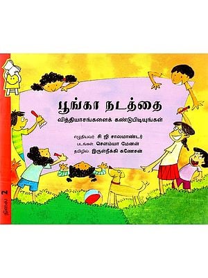 பூங்கா நடத்தை வித்தியாசங்களைக் கண்டுபிடியுங்கள்- Discover Differences in Park Behavior (Tamil)