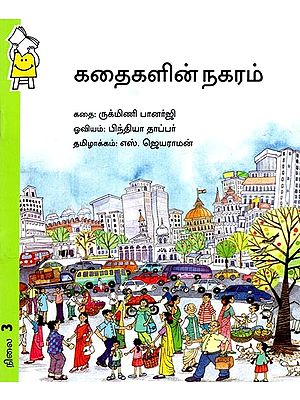 கதைகளின் நகரம்- City of Stories (Tamil)