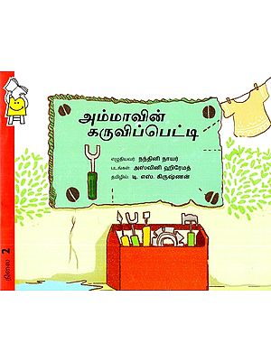 அம்மாவின் கருவிப்பெட்டி- Mom's Toolbox (Tamil)