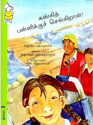 சுஸ்கித் 'பள்ளிக்குச் செல்கிறாள்!- Suzuki Goes to School! (Tamil)