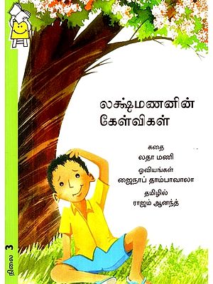 லக்ஷ்மணனின் கேள்விகள்- Lakshmanan's Questions (Tamil)