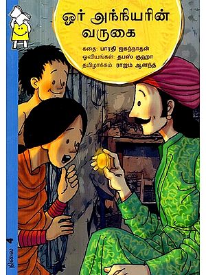 ஓர் அந்நியரின் வருகை- The Visit of A Stranger (Tamil)