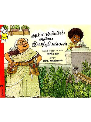 அம்மாச்சியின் அதிசய இயந்திரங்கள்- Ammachi's Wonder Machines (Tamil)