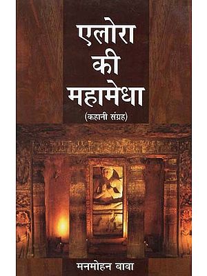 एलोरा की महामेधा- Ellora's Mahamedha (Collection of Stories)