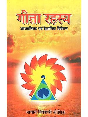 गीता रहस्य : आध्यात्मिक एवं वैज्ञानिक विवेचन-Gita Rahasya: Spiritual and Scientific  Explanation