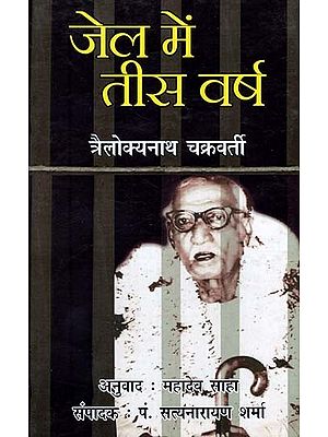 जेल में तीस वर्ष- Thirty Years in Prison